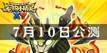 《宠物小精灵XY》7月10日公测 Z神基格尔德驾临