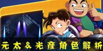 名侦探柯南:业火的向日葵元太&光彦介绍 元太&光彦怎么样