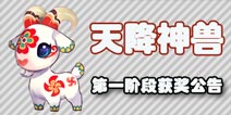 梦幻西游手游暑假活动-天降神兽第一阶段获奖公告
