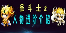 圣斗士2人物进阶介绍 人物进阶条件详解 