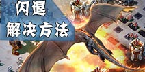 冰火围城闪退怎么办 闪退解决办法汇总 
