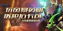 玩风暴英雄得炉石传说卡包活动14号开启