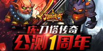 刀塔传奇1周年活动上线 新英雄狼人曝光
