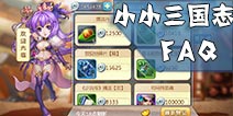 小小三国志新手问题解答 小小三国志FAQ