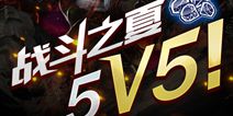 5V5即将来袭 《自由之战》点燃战斗之夏