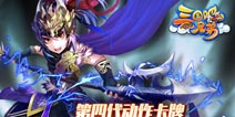 第四代动作卡牌手游《三国吧兄弟》8月来袭