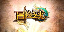 致敬经典 《冒险之光》概念海报首曝