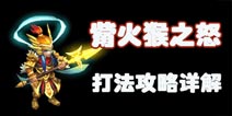 梦幻西游手游星怒觜火猴之怒攻略 觜火猴星怒打法详解