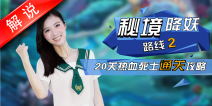 梦幻西游手游海底秘境路线2第20关热血死士攻略 真人视频第十二期