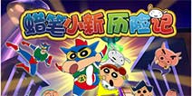 色色的小新来啦 《蜡笔小新历险记》首测资格预约开启