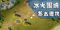 冰火围城怎么进攻 游戏新手攻略