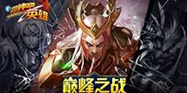 微电竞手游《超神风暴》 即将推出全新资料片