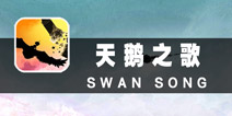 悲壮的天鹅绝唱 《天鹅之歌》评测