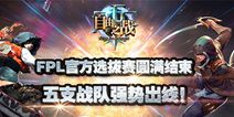 自由之战FPL官方选拔赛圆满结束