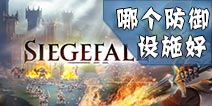 冰火围城什么防御设施好 防御设施分析