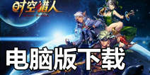 时空猎人电脑版下载 怎么在电脑上玩游戏