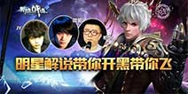 电竞明星品鉴《英雄战迹》 手游MOBA之最