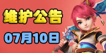 梦幻西游手游07月10日开服公告