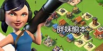 海岛奇兵后期胖妹偷本打法详解