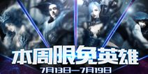 自由之战7月13日-7月19日免费英雄更换公告