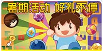 《怪兽乐园》暑期活动大狂欢 全新2区火热开启