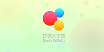 超人气手游《球球大作战》 即将开启全球团战