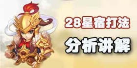 梦幻西游手游28星宿每种打法都一样吗