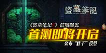 《盗墓笔记S》首测即将开启 游戏截图曝光