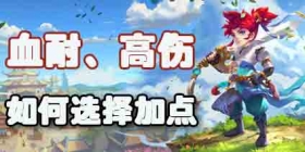 梦幻西游手游血耐和高伤的搭配选择 最新加点推荐