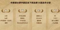 炉石传说中美擂台赛中国区线下预选赛打响