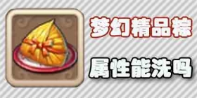 梦幻西游手游粽子的属性能洗吗