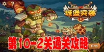 城堡突袭2第10-2关怎么过 炮塔配合兵营稳住前线