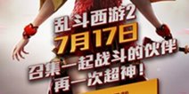 乱斗西游2下载开放 不断超越只为你