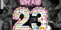  国民级音乐手游《全民天团》7月23日华丽公测