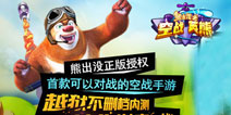 熊出没正版授权《熊出没之空战英熊》火爆内测中