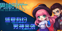 把男神带回家《男神时代》系列手游首曝