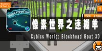 迷糊羊的恶搞之旅 《像素世界之迷糊羊》评测