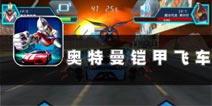 奥特曼也喜欢玩飞车 《奥特曼铠甲飞车》评测