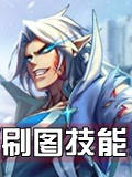 时空猎人刷图技能搭配