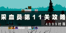 采血员第11关通关攻略 第11关怎么过