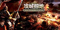 真男人的游戏 《攻城掠地》手游版今日震撼上线