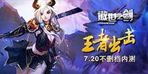 《傲世之剑》7.20不删档内测 王者桂冠等你摘