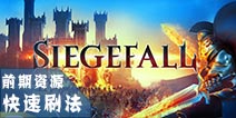 冰火围城前期资源怎么得 前期资源快速收集攻略