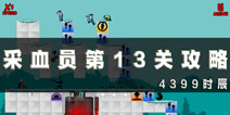 采血员第13关通关攻略 第13关怎么过