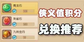 梦幻西游手游侠义值积分换什么好 数据帝帮你分析侠义值兑换推荐