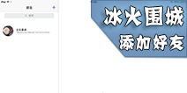 冰火围城怎么加好友 好友添加步骤详解