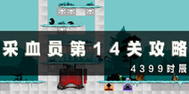 采血员第14关通关攻略 第14关怎么过