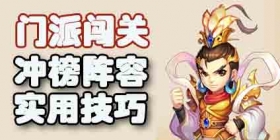 梦幻西游手游门派闯关实用技巧及冲榜阵容推荐