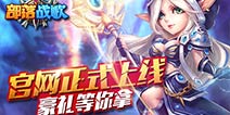 《部落战歌》官网全新上线 多样玩法火爆来袭