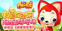让粉丝尖叫！有爱互动将推正版授权手游《阿狸泡泡龙》